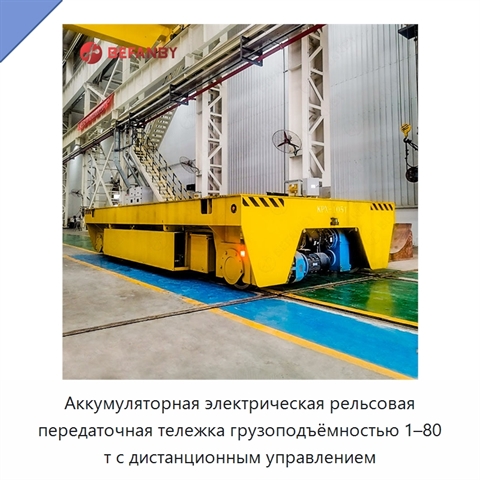 Аккумуляторная электрическая рельсовая передаточная тележка грузоподъёмностью 1–80 т с дистанционным управлением