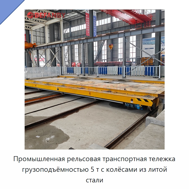 Промышленная рельсовая транспортная тележка грузоподъёмностью 5 т с колёсами из литой стали — Специальное подъемно-транспортное оборудование