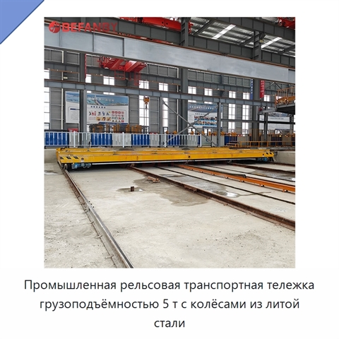 Промышленная рельсовая транспортная тележка грузоподъёмностью 5 т с колёсами из литой стали