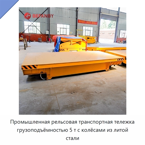 Промышленная рельсовая транспортная тележка грузоподъёмностью 5 т с колёсами из литой стали