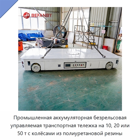 Промышленная аккумуляторная безрельсовая управляемая транспортная тележка на 10, 20 или 50 т с колёсами из полиуретановой резины
