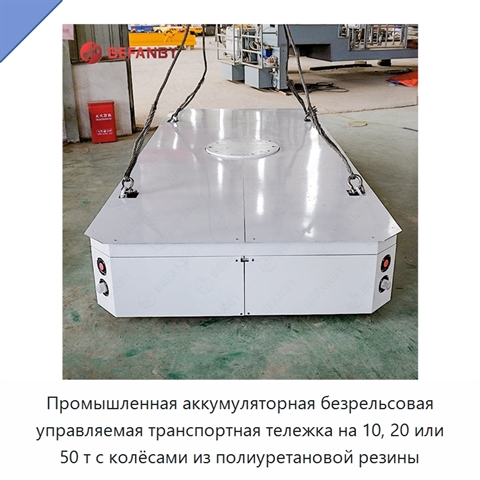 Промышленная аккумуляторная безрельсовая управляемая транспортная тележка на 10, 20 или 50 т с колёсами из полиуретановой резины