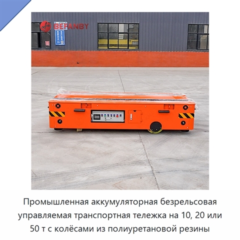 Промышленная аккумуляторная безрельсовая управляемая транспортная тележка на 10, 20 или 50 т с колёсами из полиуретановой резины