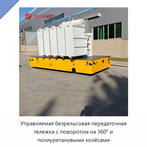 Управляемая безрельсовая передаточная тележка с поворотом на 360° и полиуретановыми колёсами