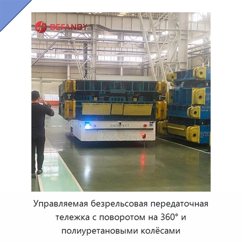 Управляемая безрельсовая передаточная тележка с поворотом на 360° и полиуретановыми колёсами