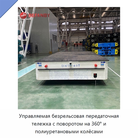 Управляемая безрельсовая передаточная тележка с поворотом на 360° и полиуретановыми колёсами