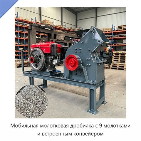 Мобильная молотковая дробилка с 9 молотками и встроенным конвейером