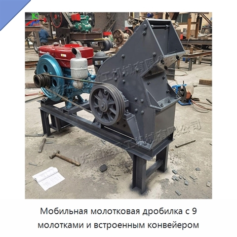 Мобильная молотковая дробилка с 9 молотками и встроенным конвейером