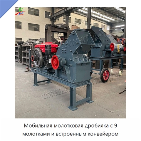 Мобильная молотковая дробилка с 9 молотками и встроенным конвейером