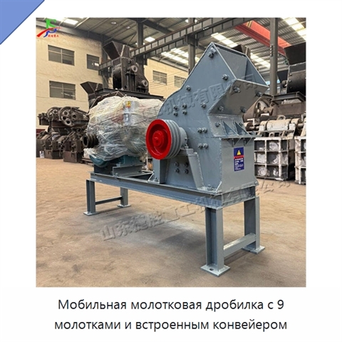 Мобильная молотковая дробилка с 9 молотками и встроенным конвейером