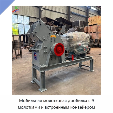 Мобильная молотковая дробилка с 9 молотками и встроенным конвейером