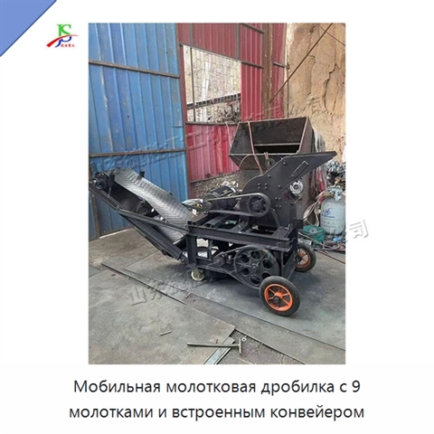 Мобильная молотковая дробилка с 9 молотками и встроенным конвейером