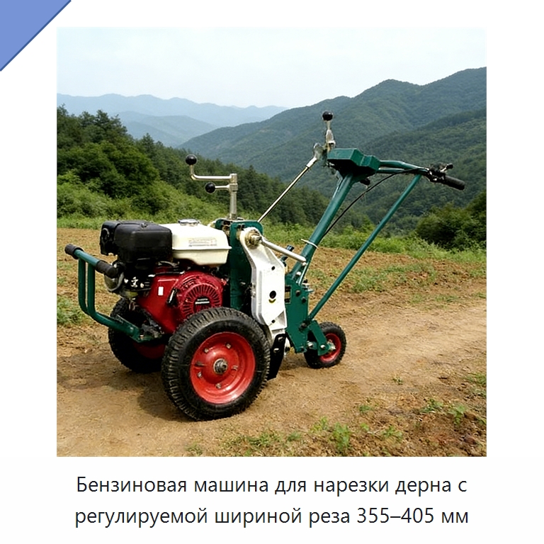 Бензиновая машина для нарезки дерна с регулируемой шириной реза 355–405 мм — Специальная сельскохозяйственная техника