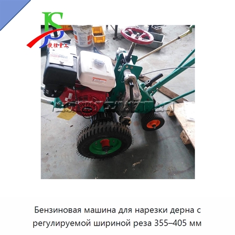Бензиновая машина для нарезки дерна с регулируемой шириной реза 355–405 мм