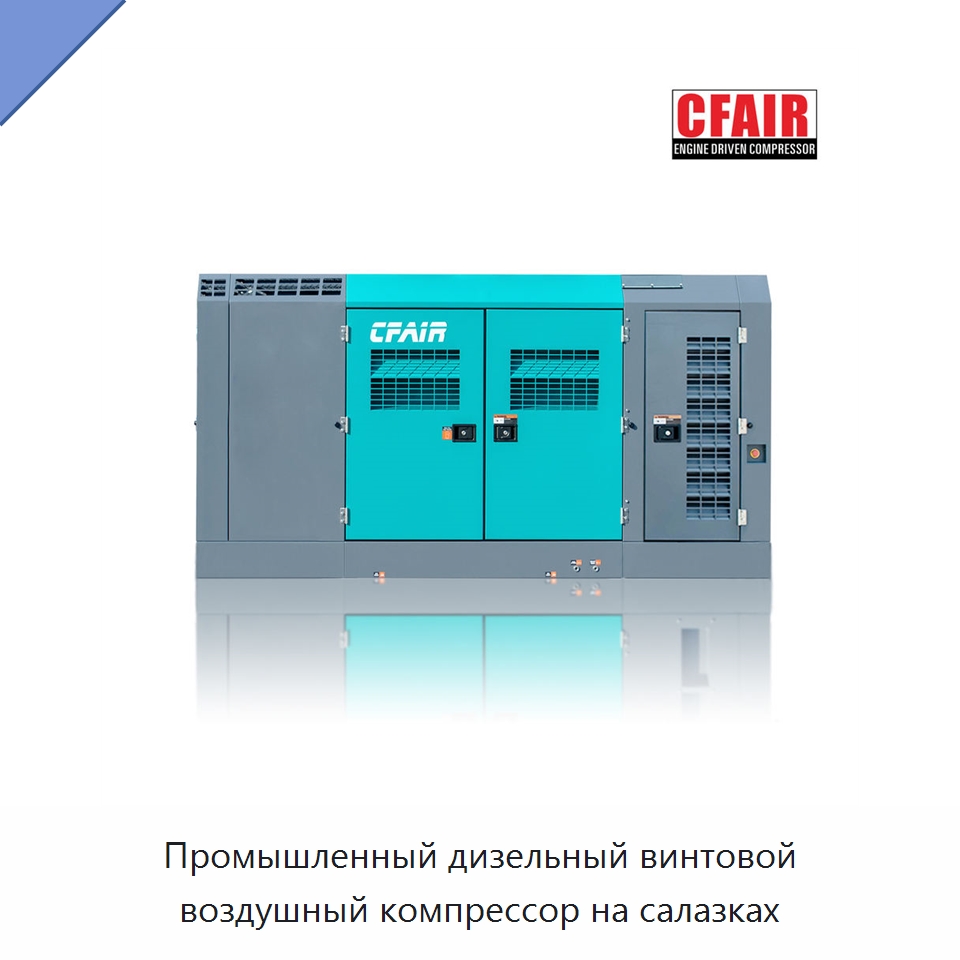 Промышленный дизельный винтовой воздушный компрессор на салазках — Промышленные компрессоры
