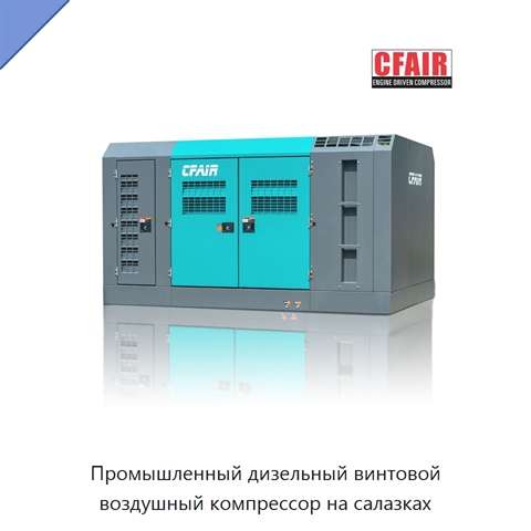 Промышленный дизельный винтовой воздушный компрессор на салазках