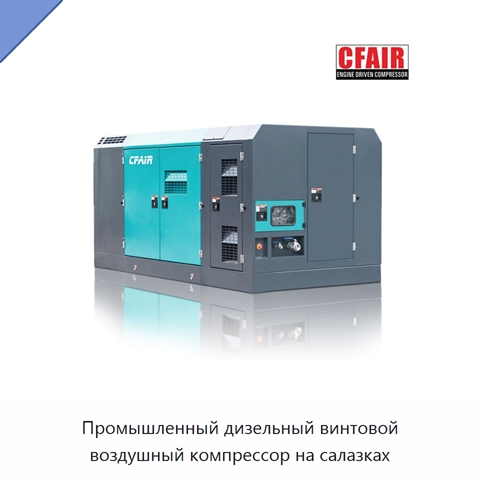 Промышленный дизельный винтовой воздушный компрессор на салазках