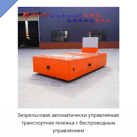 Безрельсовая автоматически управляемая транспортная тележка с беспроводным управлением