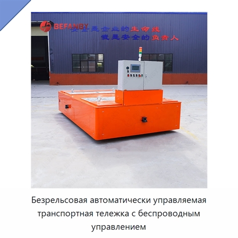 Безрельсовая автоматически управляемая транспортная тележка с беспроводным управлением