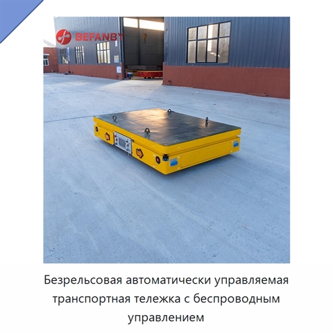 Безрельсовая автоматически управляемая транспортная тележка с беспроводным управлением