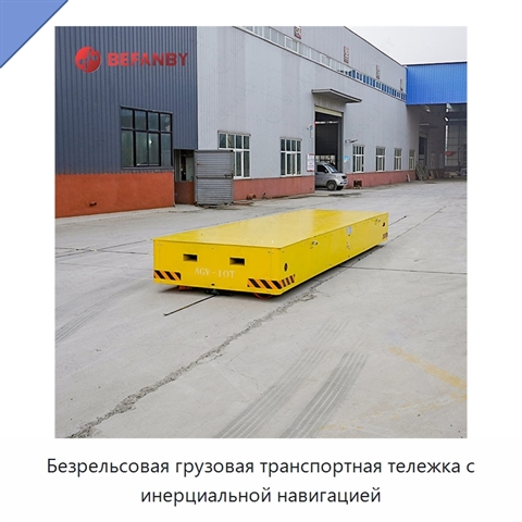 Безрельсовая грузовая транспортная тележка с инерциальной навигацией