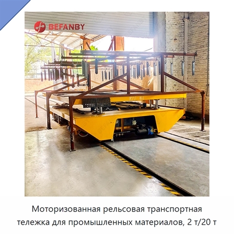Моторизованная рельсовая транспортная тележка для промышленных материалов, 2 т/20 т