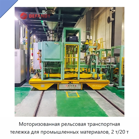 Моторизованная рельсовая транспортная тележка для промышленных материалов, 2 т/20 т