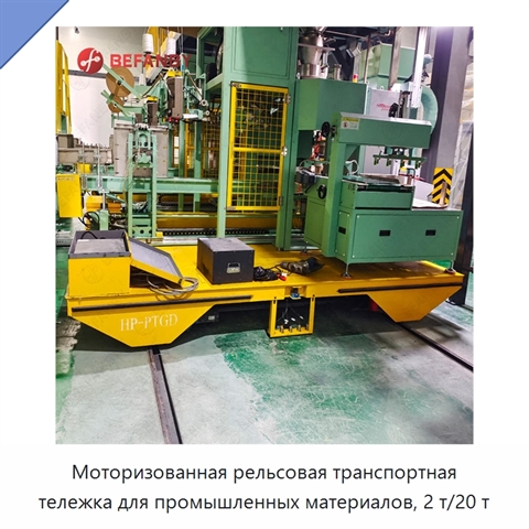 Моторизованная рельсовая транспортная тележка для промышленных материалов, 2 т/20 т
