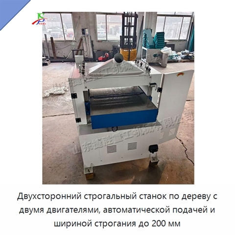 Двухсторонний строгальный станок по дереву с двумя двигателями, автоматической подачей и шириной строгания до 200 мм