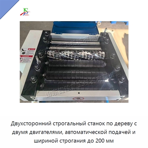 Двухсторонний строгальный станок по дереву с двумя двигателями, автоматической подачей и шириной строгания до 200 мм