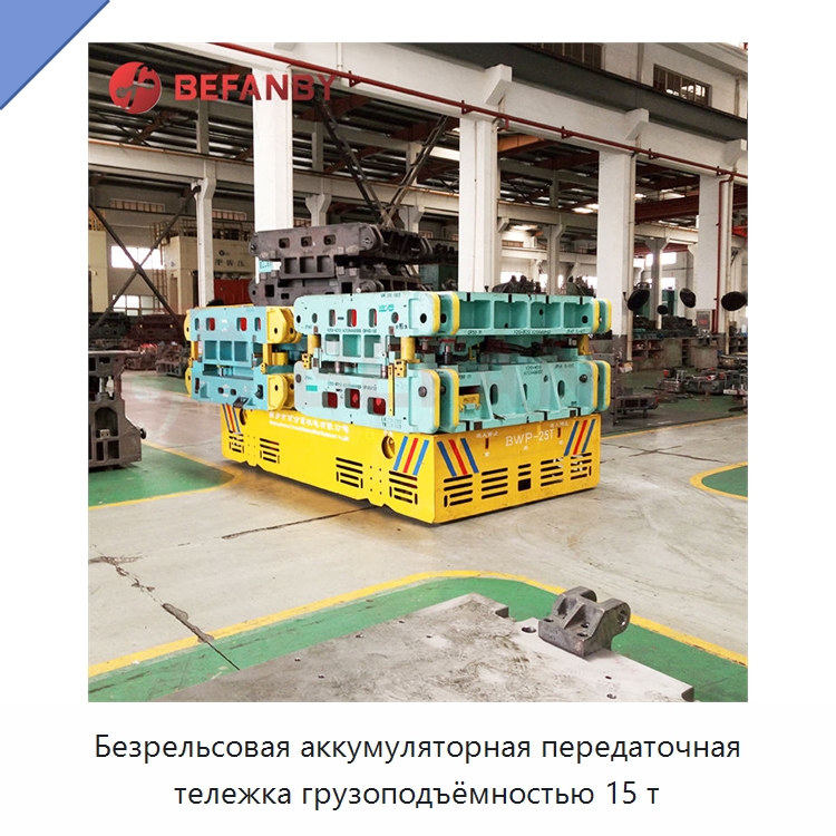 Безрельсовая аккумуляторная передаточная тележка грузоподъёмностью 15 т — Специальное подъемно-транспортное оборудование