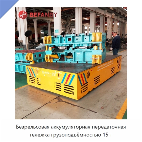 Безрельсовая аккумуляторная передаточная тележка грузоподъёмностью 15 т