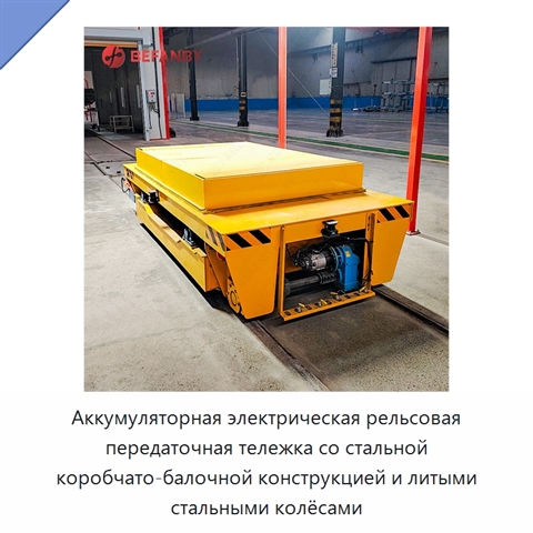 Аккумуляторная электрическая рельсовая передаточная тележка со стальной коробчато-балочной конструкцией и литыми стальными колёсами