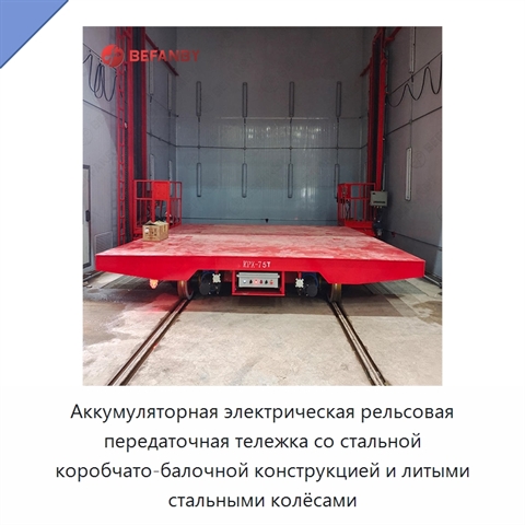 Аккумуляторная электрическая рельсовая передаточная тележка со стальной коробчато-балочной конструкцией и литыми стальными колёсами