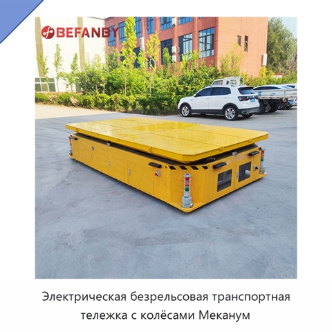 Электрическая безрельсовая транспортная тележка с колёсами Меканум