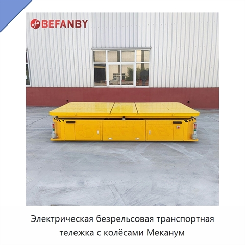 Электрическая безрельсовая транспортная тележка с колёсами Меканум