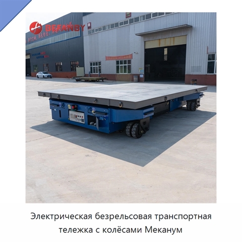Электрическая безрельсовая транспортная тележка с колёсами Меканум