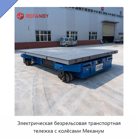 Электрическая безрельсовая транспортная тележка с колёсами Меканум