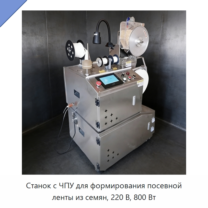 Станок с ЧПУ для формирования посевной ленты из семян, 220 В, 800 Вт — Сеялки и рассадопосадочные машины