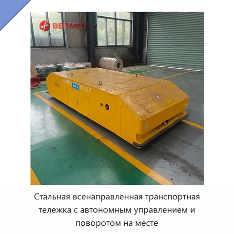 Стальная всенаправленная транспортная тележка с автономным управлением и поворотом на месте
