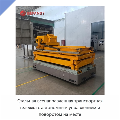 Стальная всенаправленная транспортная тележка с автономным управлением и поворотом на месте