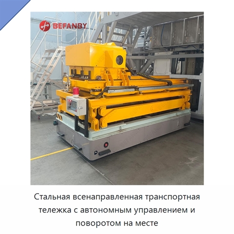 Стальная всенаправленная транспортная тележка с автономным управлением и поворотом на месте