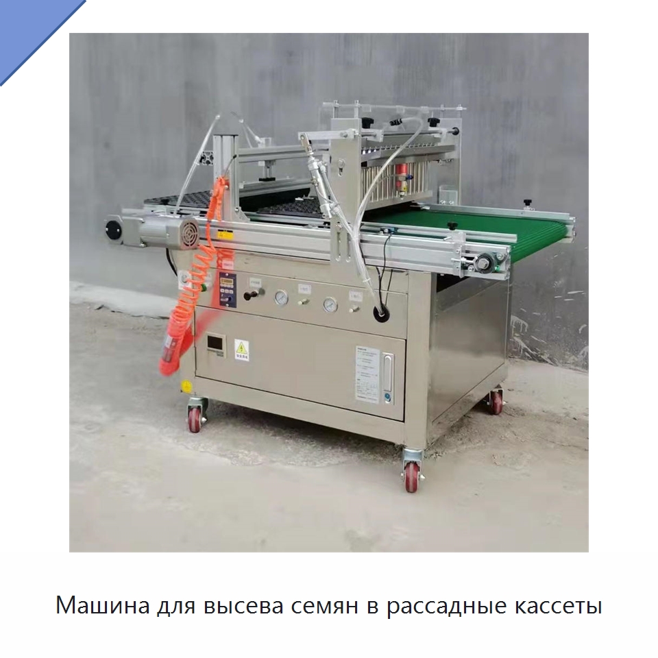 Машина для высева семян в рассадные кассеты — Специальные сельскохозяйственные машины
