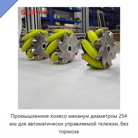 Промышленное колесо меканум диаметром 254 мм для автоматически управляемой тележки, без тормоза