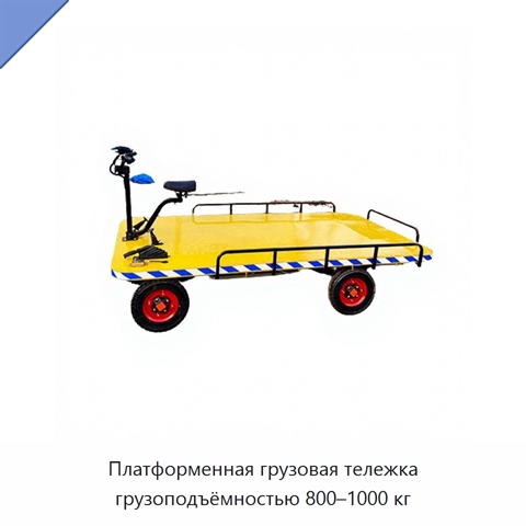 Платформенная грузовая тележка грузоподъёмностью 800–1000 кг