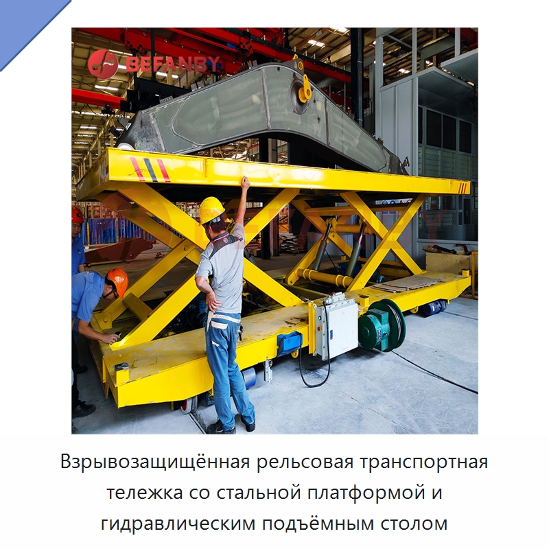 Взрывозащищённая рельсовая транспортная тележка со стальной платформой и гидравлическим подъёмным столом — Специальное подъемно-транспортное оборудование
