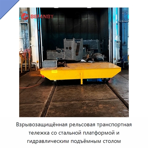 Взрывозащищённая рельсовая транспортная тележка со стальной платформой и гидравлическим подъёмным столом
