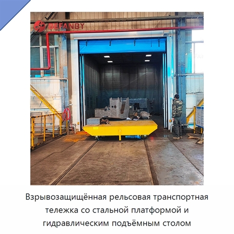 Взрывозащищённая рельсовая транспортная тележка со стальной платформой и гидравлическим подъёмным столом