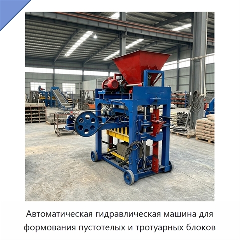 Автоматическая гидравлическая машина для формования пустотелых и тротуарных блоков