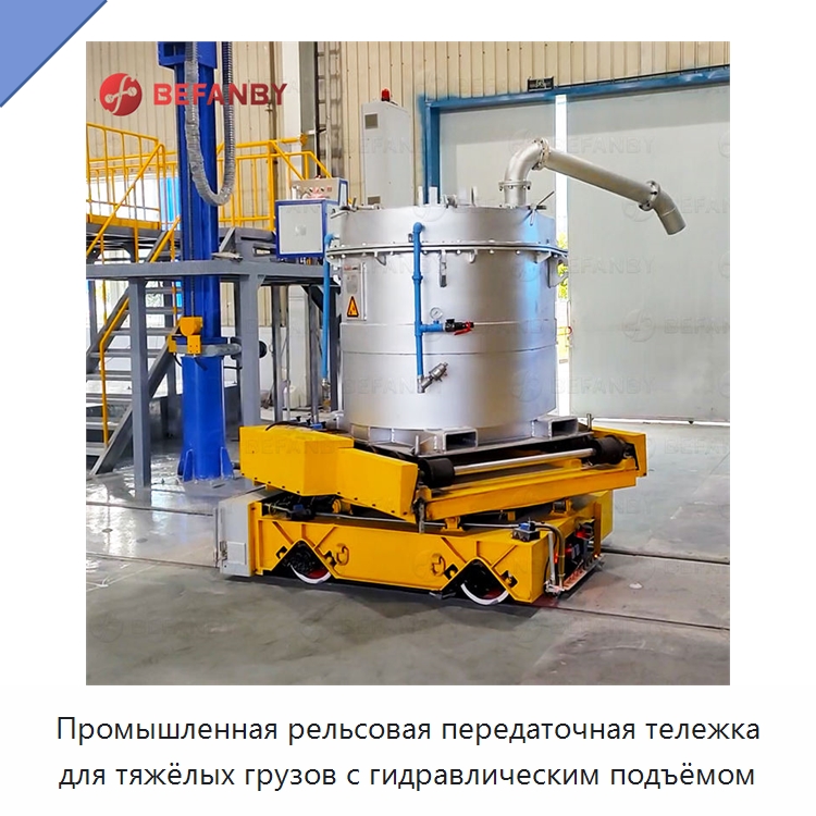 Промышленная рельсовая передаточная тележка для тяжёлых грузов с гидравлическим подъёмом — Специальное подъемно-транспортное оборудование